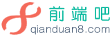 前端吧